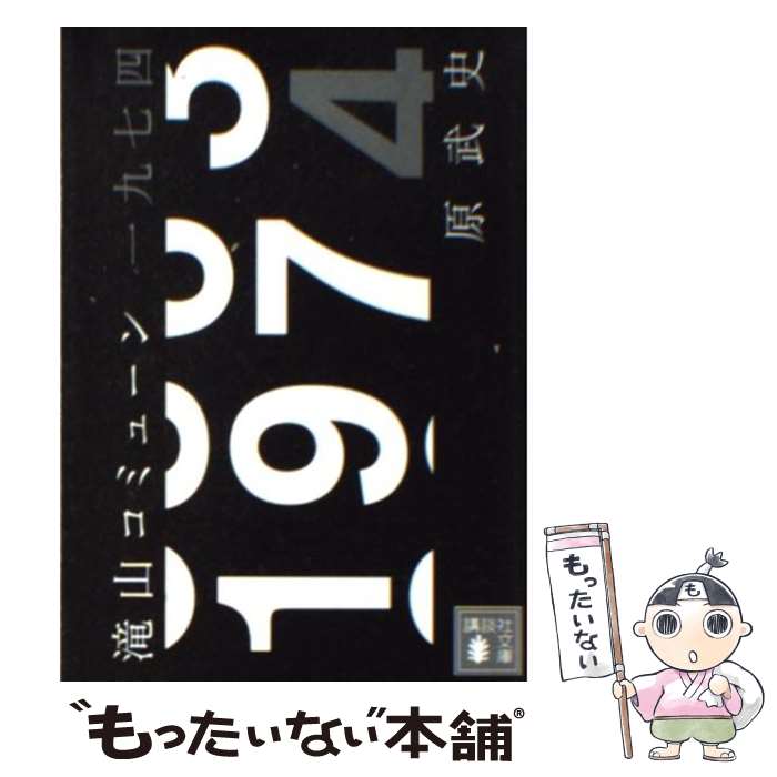 【中古】 滝山コミューン一九七四 / 原 武史 / 講談社 [文庫]【メール便送料無料】【あす楽対応】