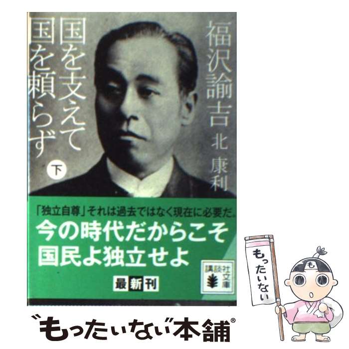 【中古】 福沢諭吉国を支えて国を頼らず 下 / 北 康利 / 講談社 文庫 【メール便送料無料】【あす楽対応】