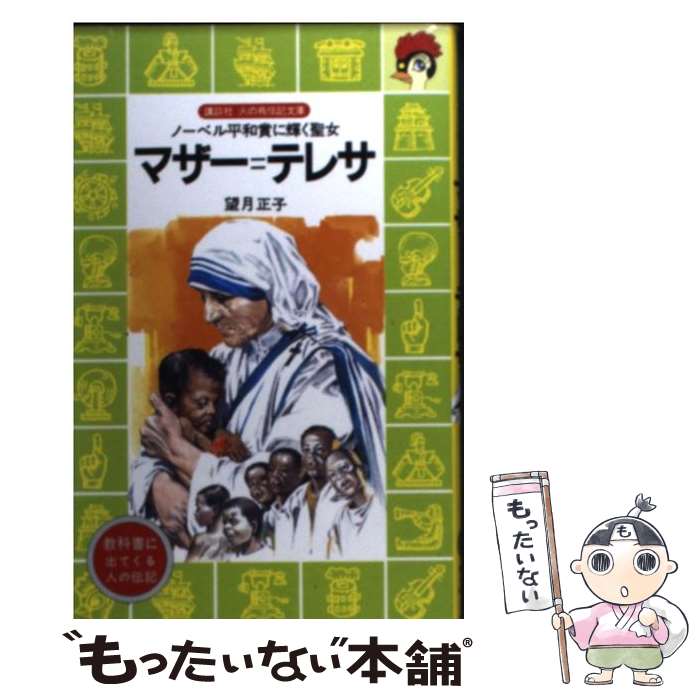 【中古】 マザー＝テレサ ノーベル平和賞に輝く聖女 / 望月 正子, 柳 柊二 / 講談社 [新書]【メール便送料無料】【あす楽対応】