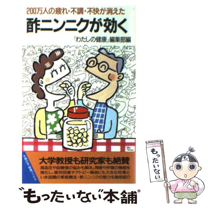 【中古】 酢ニンニクが効く 200万人の疲れ・不調・不快が消えた / わたしの健康編集部 / 主婦の友社 [..