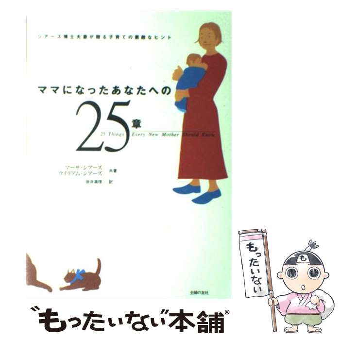  ママになったあなたへの25章 シアーズ博士夫妻が贈る子育ての素敵なヒント / マーサ シアーズ, ウイリアム シアーズ / 主婦の友社 