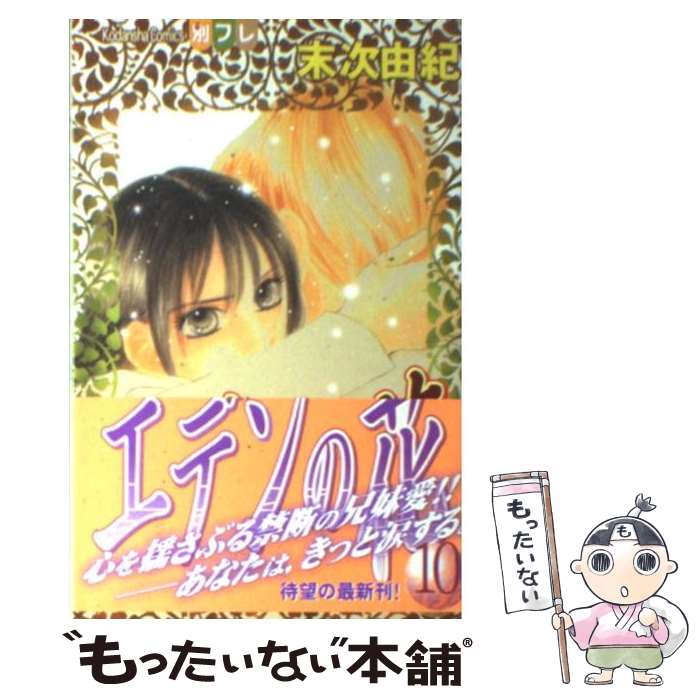 【中古】 エデンの花（10） / 末次 由紀 / 講談社 [コミック]【メール便送料無料】【最短翌日配達対応】