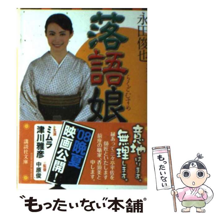 【中古】 落語娘 永田俊也/ 著 / 永田 俊也 / 講談社 [文庫]【メール便送料無料】【最短翌日配達対応】