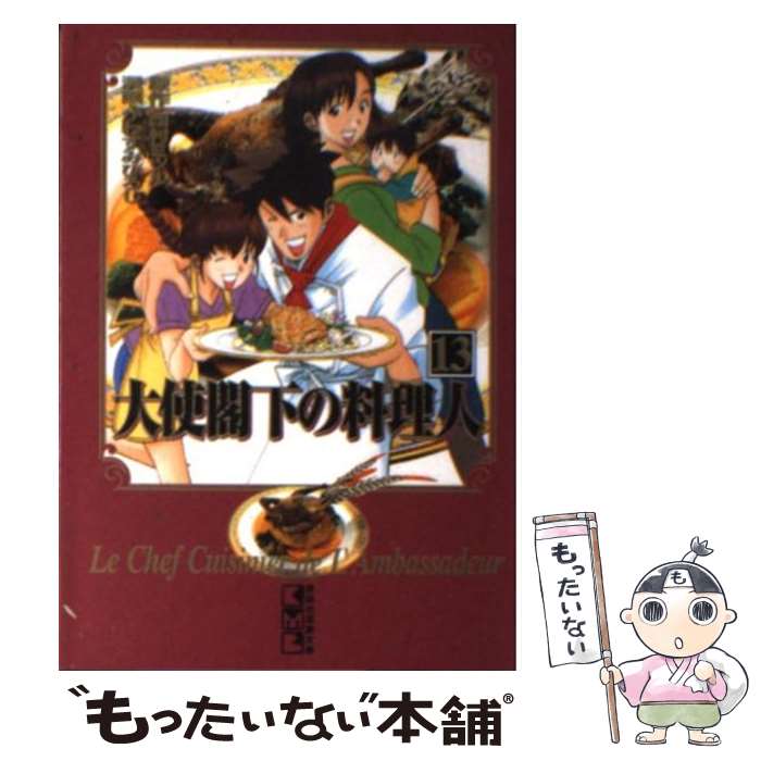 【中古】 大使閣下の料理人 13 / かわすみ ひろし / 講談社 [文庫]【メール便送料無料】【あす楽対応】