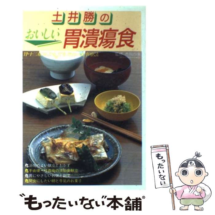 【中古】 土井勝のおいしい胃潰瘍食 胃・十二指腸潰瘍、胃炎、胃弱の食事療法 / 土井勝 / 主婦の友社 [単行本]【メール便送料無料】【あす楽対応】