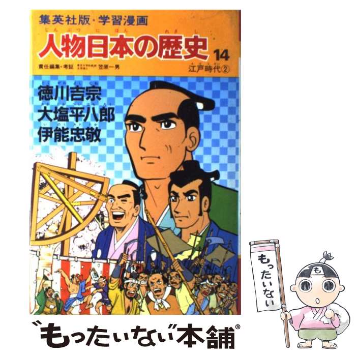楽天市場】学習漫画 人物日本の歴史の通販 楽天市場】学習漫画 人物日本の歴史の通販