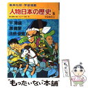 【中古】 人物日本の歴史 学習漫画 5 / 笠原 一男 / 集英社 単行本 【メール便送料無料】【あす楽対応】