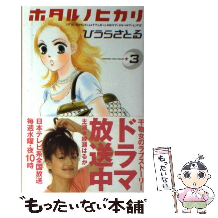 【中古】 ホタル ノ ヒカリ（3） / ひうら さとる / 講談社 [コミック]【メール便送料無料】【最短翌日配達対応】