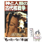 【中古】 神と人類の古代核戦争 上 / ゼカリア シッチン, Zecharia Sitchin, 北 周一郎 / 学研プラス [新書]【メール便送料無料】【あす楽対応】