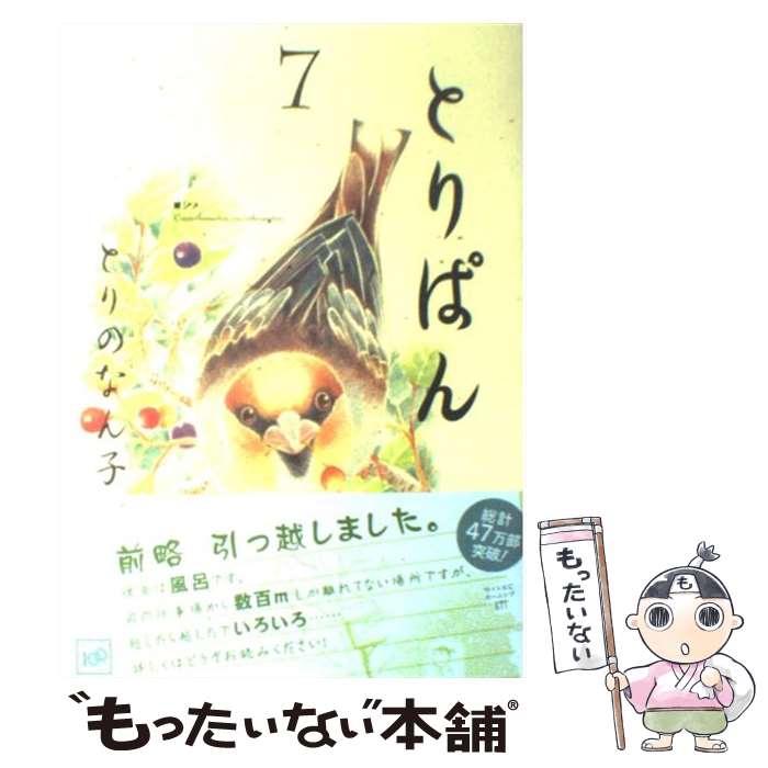 楽天市場】とりぱん コミック 中古の通販 楽天市場】とりぱん コミック 中古の通販