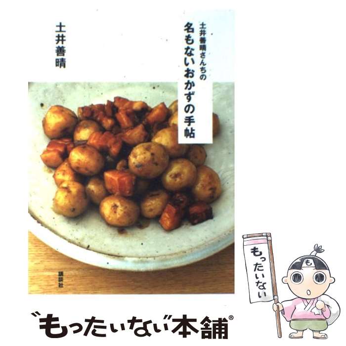 【中古】 土井善晴さんちの名もないおかずの手帖 / 土井 善晴 / 講談社 [単行本]【メール便送料無料】【最短翌日配達対応】のサムネイル