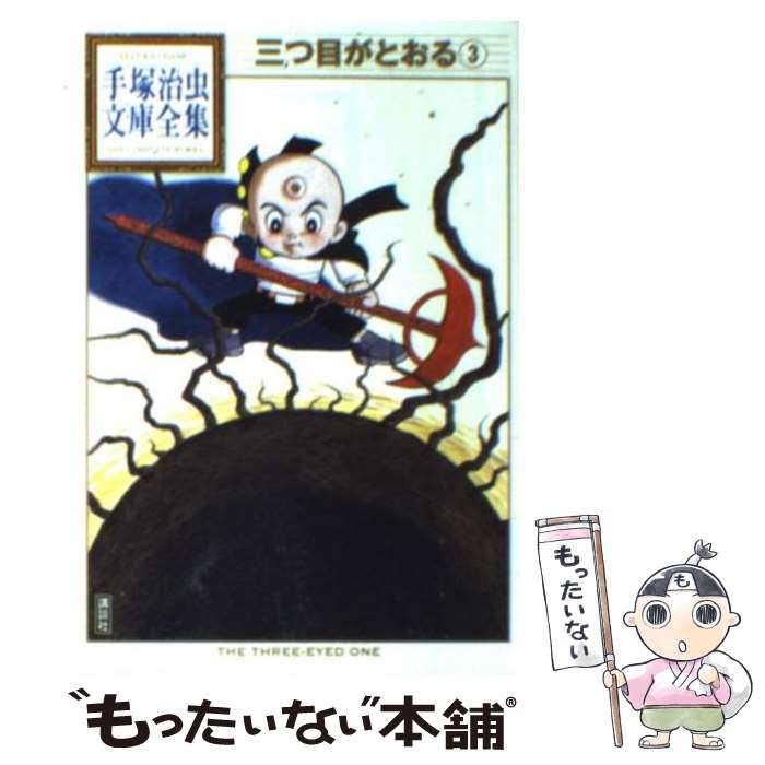 【中古】 三つ目がとおる 3 / 手塚 治虫 / 講談社 [文庫]【メール便送料無料】【最短翌日配達対応】