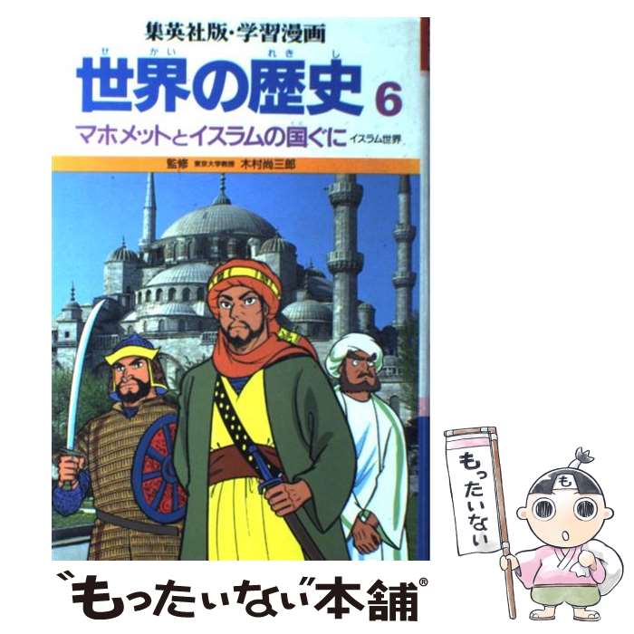 【中古】 学習漫画 世界の歴史 6 マホメットとイスラムの国ぐに/木村尚三郎 / 三上 修平, 古城 武司 / 集英社 [ペーパーバック]【メール便送料無料】【あす楽対応】