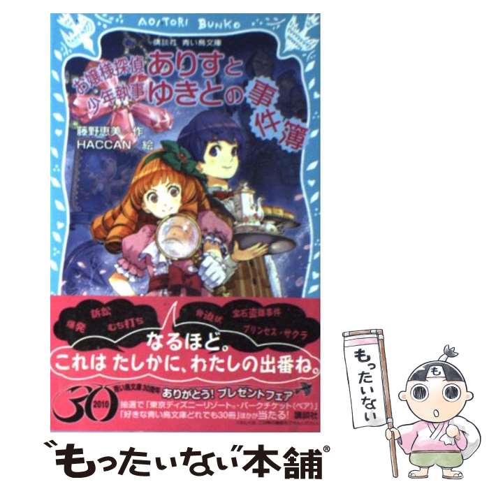 【中古】 お嬢様探偵ありすと少年執事ゆきとの事件簿 / 藤野 恵美, HACCAN / 講談社 [新書]【メール便送料無料】【あす楽対応】