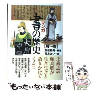 【中古】 マンガ書の歴史 殷～唐 / 魚住 和晃, 櫻 あおい / 講談社 [単行本]【メール便送料無料】【あす楽対応】