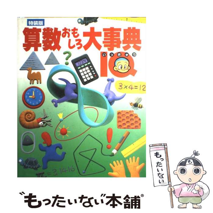  算数おもしろ大事典 IQ 特装版 / 学研プラス / 学研プラス 