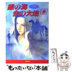 【中古】 銀の海金の大地 8 / 氷室 冴子, 飯田 晴子 / 集英社 [文庫]【メール便送料無料】【あす楽対応】