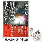 【中古】 刑事のまなざし / 薬丸 岳 / 講談社 [文庫]【メール便送料無料】【あす楽対応】