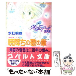 【中古】 ヴィシュバ・ノール変異譚 暁降（あかときくた）ちの歌の章 / 水杜 明珠, わかつき めぐみ / 集英社 [文庫]【メール便送料無料】【あす楽対応】