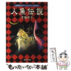 【中古】 人魚伝説 / 宮脇 明子 / 集英社 [文庫]【メール便送料無料】【あす楽対応】