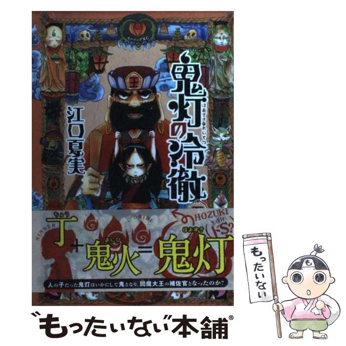 【中古】 鬼灯の冷徹 5 / 江口 夏実 / 講談社 [コミック]【メール便送料無料】【あす楽対応】