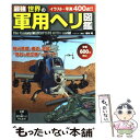 【中古】 最強世界の軍用ヘリ図鑑 / 坂本 明 / 学研プラス [単行本]【メール便送料無料】【あす楽対応】