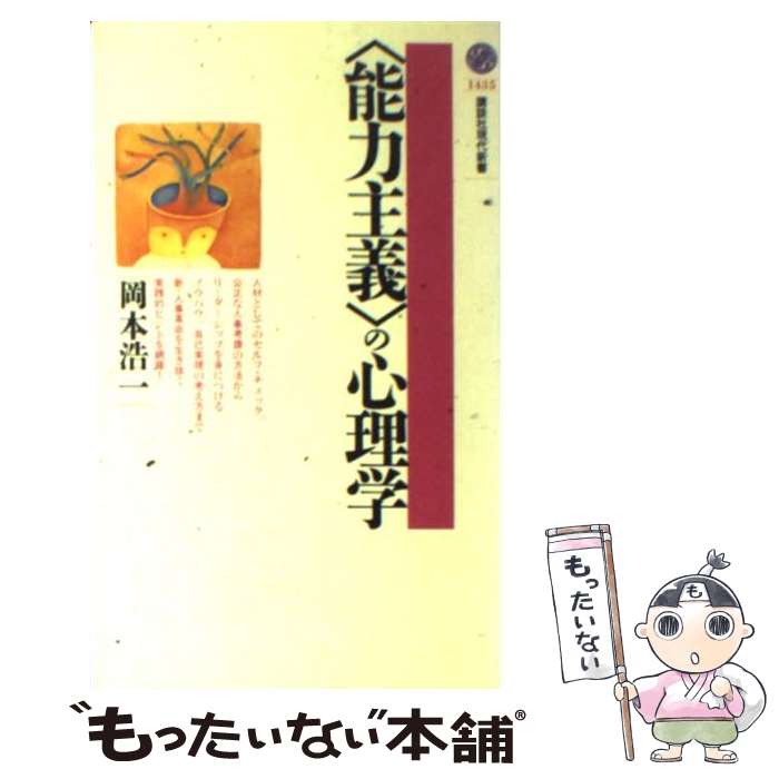 【中古】 〈能力主義〉の心理学 / 岡本 浩一 / 講談社 [新書]【メール便送料無料】【最短翌日配達対応】