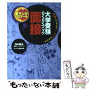 【中古】 大学受験らくらくブック面接 合格につながる！コツがわかる！ / 河本 敏浩, 岡崎 竹流 / 学研プラス 単行本 【メール便送料無料】【あす楽対応】