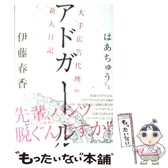 【中古】 アドガール 大手広告代理店新人日記 / 伊藤 春香 / 主婦の友社 単行本（ソフトカバー） 【メール便送料無料】【あす楽対応】