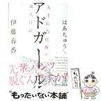 【中古】 アドガール 大手広告代理店新人日記 / 伊藤 春香 / 主婦の友社 [単行本（ソフトカバー）]【メール便送料無料】【あす楽対応】