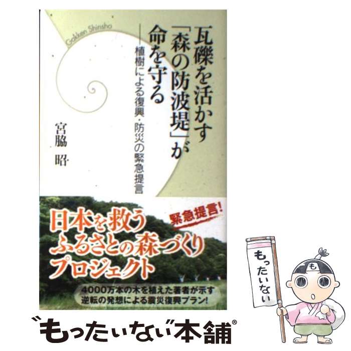 著者：宮脇昭出版社：学研プラスサイズ：新書ISBN-10：4054050913ISBN-13：9784054050914■こちらの商品もオススメです ● 土の100不思議 / 日本林業技術協会 / 東京書籍 [単行本] ● 一瞬でかたい体がやわらかくなる美構造メソッド ちょっと体をさわるだけ！ / 藤原ヒロシ / 学研プラス [単行本] ● 地球環境へのまなざし あなたとあなたの愛する人のために / 宮脇 昭, 日本放送協会, 日本放送出版協会 / NHK出版 [ムック] ● 森はいのち エコロジーと生存権 / 宮脇 昭 / 有斐閣 [単行本] ● 森よ生き返れ / 宮脇 昭 / 大日本図書 [単行本] ■通常24時間以内に出荷可能です。※繁忙期やセール等、ご注文数が多い日につきましては　発送まで48時間かかる場合があります。あらかじめご了承ください。 ■メール便は、1冊から送料無料です。※宅配便の場合、2,500円以上送料無料です。※あす楽ご希望の方は、宅配便をご選択下さい。※「代引き」ご希望の方は宅配便をご選択下さい。※配送番号付きのゆうパケットをご希望の場合は、追跡可能メール便（送料210円）をご選択ください。■ただいま、オリジナルカレンダーをプレゼントしております。■お急ぎの方は「もったいない本舗　お急ぎ便店」をご利用ください。最短翌日配送、手数料298円から■まとめ買いの方は「もったいない本舗　おまとめ店」がお買い得です。■中古品ではございますが、良好なコンディションです。決済は、クレジットカード、代引き等、各種決済方法がご利用可能です。■万が一品質に不備が有った場合は、返金対応。■クリーニング済み。■商品画像に「帯」が付いているものがありますが、中古品のため、実際の商品には付いていない場合がございます。■商品状態の表記につきまして・非常に良い：　　使用されてはいますが、　　非常にきれいな状態です。　　書き込みや線引きはありません。・良い：　　比較的綺麗な状態の商品です。　　ページやカバーに欠品はありません。　　文章を読むのに支障はありません。・可：　　文章が問題なく読める状態の商品です。　　マーカーやペンで書込があることがあります。　　商品の痛みがある場合があります。