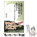 【中古】 瓦礫を活かす「森の防波堤」が命を守る 植樹による復興 防災の緊急提言 / 宮脇昭 / 学研プラス 新書 【メール便送料無料】【あす楽対応】