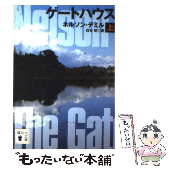 【中古】 ゲートハウス 上 / ネルソン・デミル, 白石 朗 / 講談社 [文庫]【メール便送料無料】【あす楽対応】