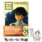 【中古】 ライオンブックス 1 / 手塚 治虫 / 講談社コミッククリエイト [文庫]【メール便送料無料】【あす楽対応】