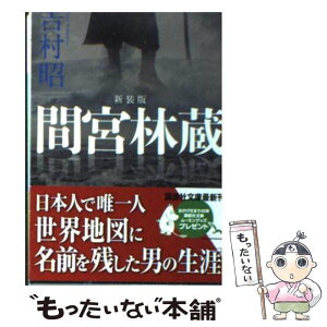 【中古】 間宮林蔵 新装版 / 吉村 昭 / 講談社 [文庫]【メール便送料無料】【あす楽対応】