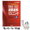 【中古】 TOEIC test速聴速解リスニング これで絶対聞き取れる！ / ジョセフ フィリップス, Joseph Phillips / 学研プラス 単行本 【メール便送料無料】【あす楽対応】