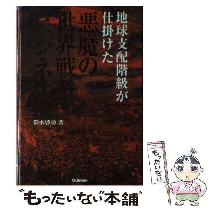 【中古】 地球支配階級が仕掛けた悪魔の世界戦争ビジネス / 鈴木 啓功 / 学研プラス [単行本]【メール便送料無料】【あす楽対応】