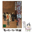 【中古】 闇夜の梅 梟与力吟味帳 / 井川 香四郎 / 講談社 文庫 【メール便送料無料】【あす楽対応】