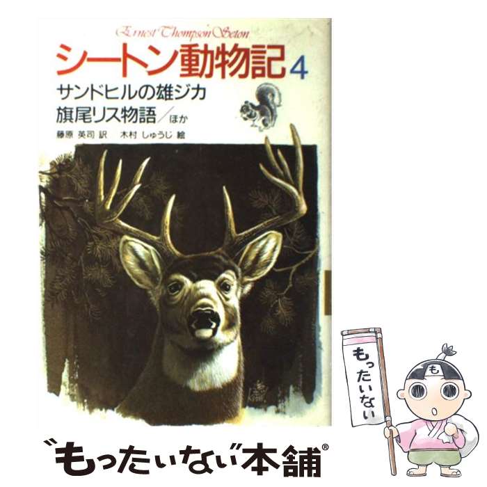  シートン動物記 4 / アーネスト・T・シートン, 増井 光子, 藤原 英司, 木村 しゅうじ / 集英社 