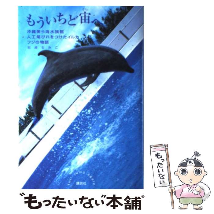 【中古】 もういちど宙へ 沖縄美ら海水族館人工尾びれをつけたイルカフジの物語 / 岩貞 るみこ / 講談社 単行本 【メール便送料無料】【あす楽対応】