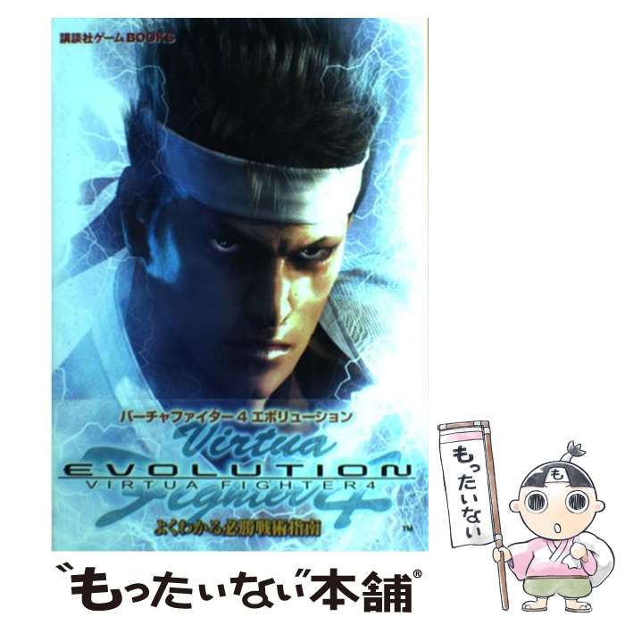 【中古】 バーチャファイター4エボリューションよくわかる必勝戦術指南 / 講談社 / 講談社 [単行本]【メール便送料無料】【あす楽対応】