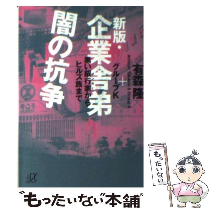 【中古】 企業舎弟闇の抗争 黒い銀行家からヒルズ族まで 新版 / 有森隆 グループK / 講談社 文庫 【メール便送料無料】【あす楽対応】