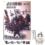 【中古】 武田勝頼 1 / 新田次郎 / 講談社 [単行本]【メール便送料無料】【あす楽対応】