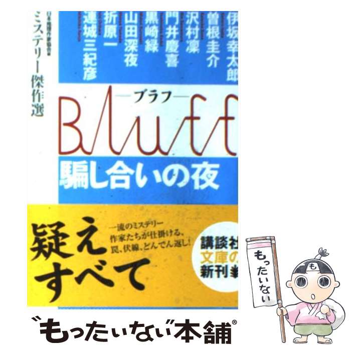 【中古】 Bluff騙し合いの夜 / 日本推理作家協会 / 講談社 [単行本]【メール便送料無料】【最短翌日配達対応】