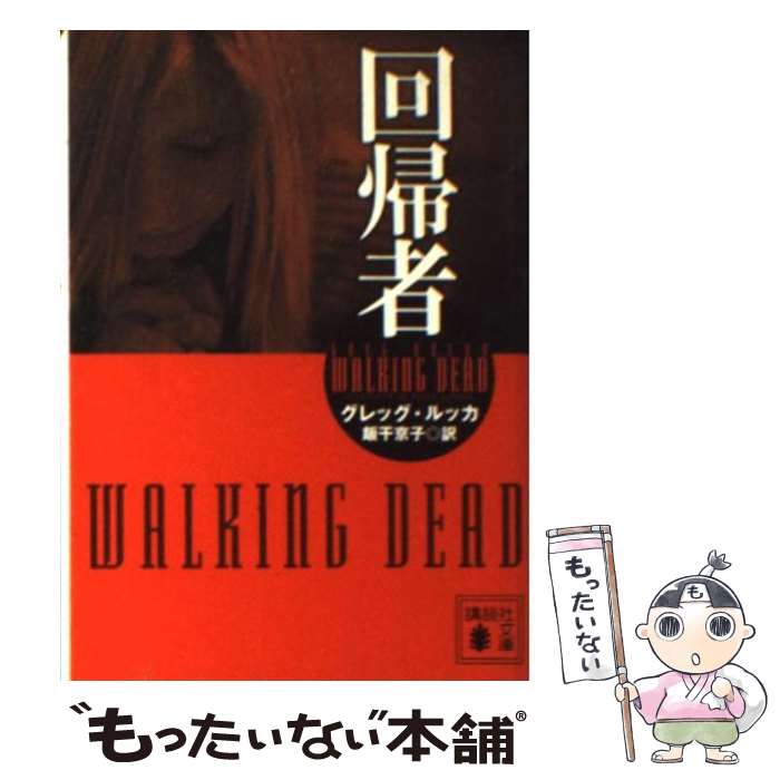 【中古】 回帰者 / グレッグ ルッカ, 飯干 京子 / 講談社 [文庫]【メール便送料無料】【最短翌日配達対応】