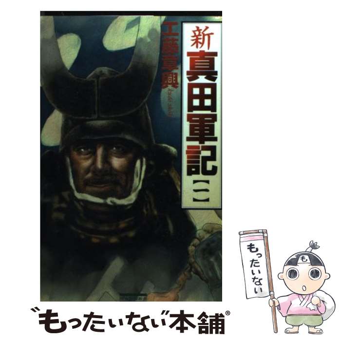 著者：工藤 章興出版社：学研プラスサイズ：新書ISBN-10：405401254XISBN-13：9784054012547■こちらの商品もオススメです ● 新真田軍記 本格歴史シミュレーション 6 / 工藤 章興 / 学研プラス [新書] ● 新真田軍記 本格歴史シミュレーション 7 / 工藤 章興 / 学習研究社 [新書] ● 新真田軍記 本格歴史シミュレーション 3 / 工藤 章興 / 学研プラス [新書] ● 上杉軍神伝 2 / 福田 誠 / 学研プラス [新書] ● 上杉軍神伝 1 / 福田 誠 / 学研プラス [新書] ● 新真田軍記 本格歴史シミュレーション 2 / 工藤 章興 / 学研プラス [新書] ● 新真田軍記 本格歴史シミュレーション 5 / 工藤 章興 / 学研プラス [新書] ● 新真田軍記 本格歴史シミュレーション 4 / 工藤 章興 / 学研プラス [新書] ● 上杉軍神伝 3 / 福田 誠 / 学研プラス [新書] ■通常24時間以内に出荷可能です。※繁忙期やセール等、ご注文数が多い日につきましては　発送まで48時間かかる場合があります。あらかじめご了承ください。 ■メール便は、1冊から送料無料です。※宅配便の場合、2,500円以上送料無料です。※あす楽ご希望の方は、宅配便をご選択下さい。※「代引き」ご希望の方は宅配便をご選択下さい。※配送番号付きのゆうパケットをご希望の場合は、追跡可能メール便（送料210円）をご選択ください。■ただいま、オリジナルカレンダーをプレゼントしております。■お急ぎの方は「もったいない本舗　お急ぎ便店」をご利用ください。最短翌日配送、手数料298円から■まとめ買いの方は「もったいない本舗　おまとめ店」がお買い得です。■中古品ではございますが、良好なコンディションです。決済は、クレジットカード、代引き等、各種決済方法がご利用可能です。■万が一品質に不備が有った場合は、返金対応。■クリーニング済み。■商品画像に「帯」が付いているものがありますが、中古品のため、実際の商品には付いていない場合がございます。■商品状態の表記につきまして・非常に良い：　　使用されてはいますが、　　非常にきれいな状態です。　　書き込みや線引きはありません。・良い：　　比較的綺麗な状態の商品です。　　ページやカバーに欠品はありません。　　文章を読むのに支障はありません。・可：　　文章が問題なく読める状態の商品です。　　マーカーやペンで書込があることがあります。　　商品の痛みがある場合があります。