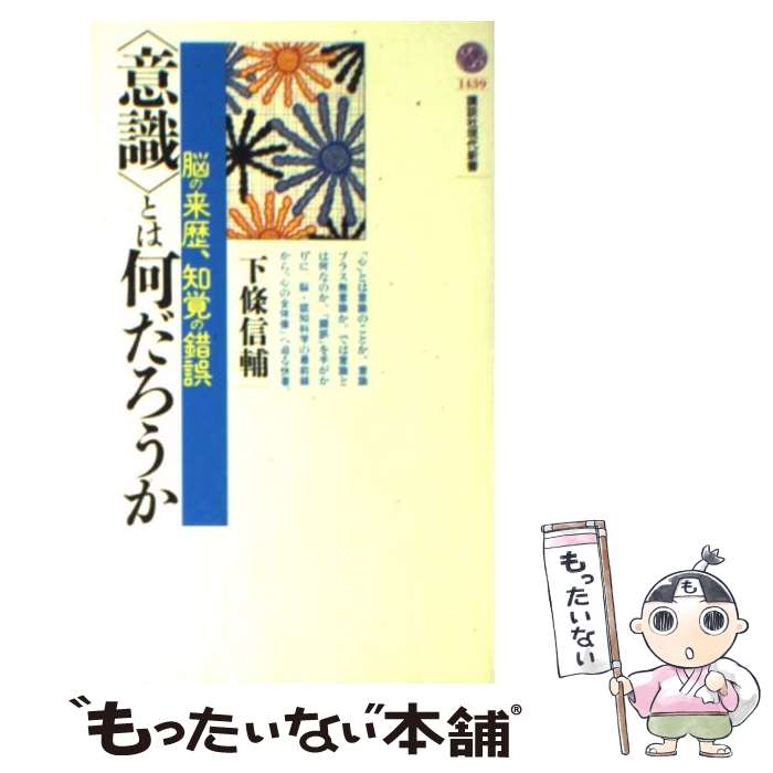 【中古】 〈意識〉とは何だろうか 脳の来歴、知覚の錯誤 / 下條 信輔 / 講談社 [新書]【メール便送料無料】【最短翌日配達対応】