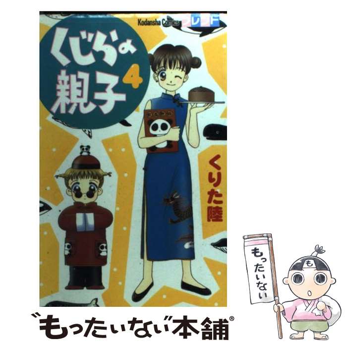 【中古】 くじらの親子（4） / くりた 陸 / 講談社 [コミック]【メール便送料無料】【最短翌日配達対応】