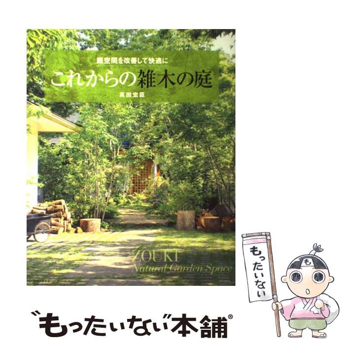 【中古】 これからの雑木の庭 / 高田 宏臣 / 主婦の友社 [ムック]【メール便送料無料】【最短翌日配達対応】