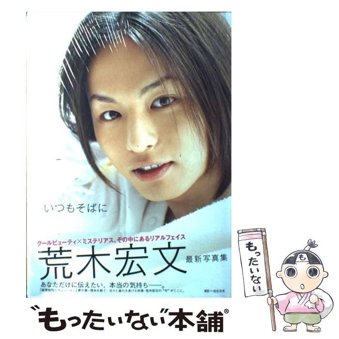 楽天もったいない本舗　楽天市場店【中古】 いつもそばに 荒木宏文写真集 / 宮坂 浩見 / 学研プラス [大型本]【メール便送料無料】【あす楽対応】